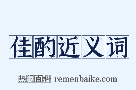 佳酌近义词是什么意思的图片